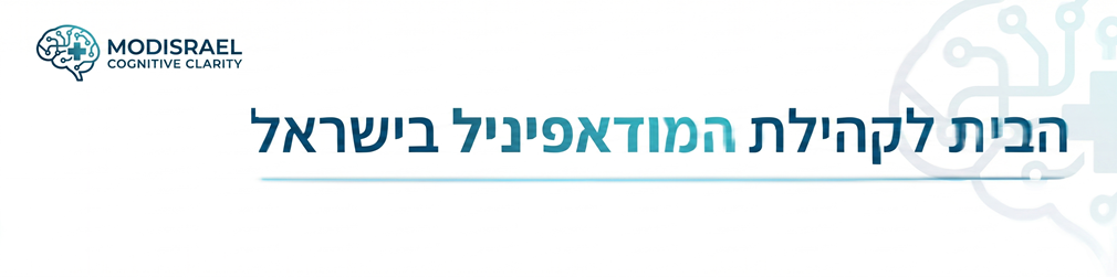  פרוביג'יל – מודאפיניל